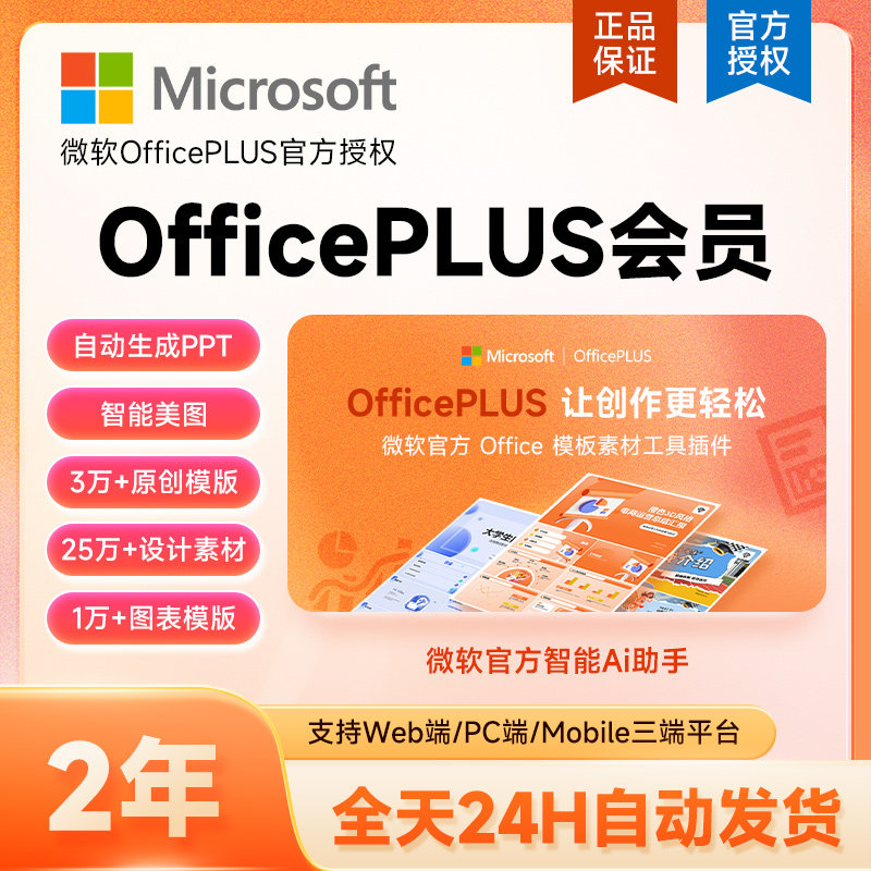 【官方直充】微软OfficePLUS会员订阅office会员18个月/24个月
