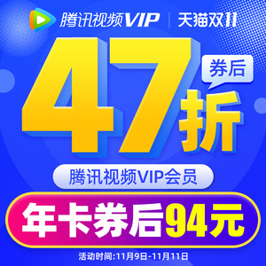 94元 腾讯视频VIP会员12个月年卡 好莱坞视屏vip会员一年