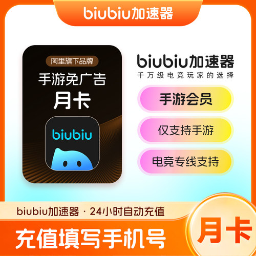 【官方直充】biubiu加速器手游免广告1个月卡会员 PUBG吃鸡仅手游
