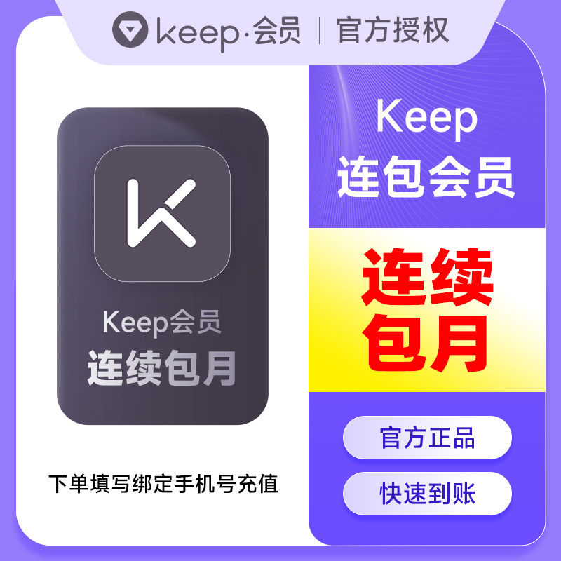 【连续包月】Keep会员1个月卡 运动健身会员一个月30天 填手机号