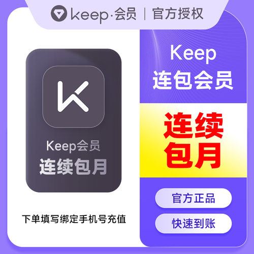 【连续包月】Keep会员1个月卡 运动健身会员一个月30天 填手机号