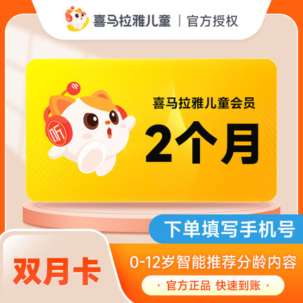 喜马拉雅儿童VIP会员月卡双月卡季卡年卡 儿童会员官方直充秒到