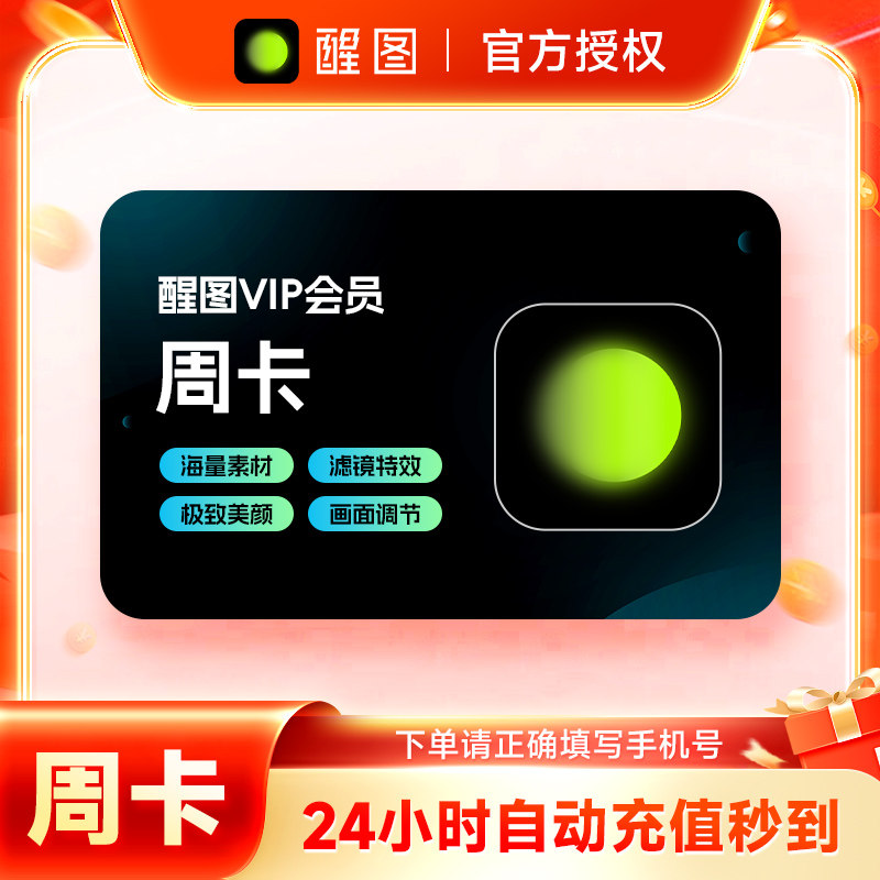 【官方直充】醒图VIP会员7天卡 醒图会员VIP周卡 填手机号充值图片