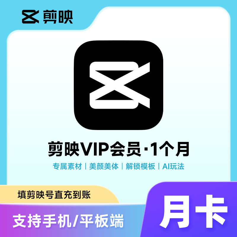 【官方直充】剪映会员vip一个月7天年卡手机版剪映剪影SVIP电脑版图片