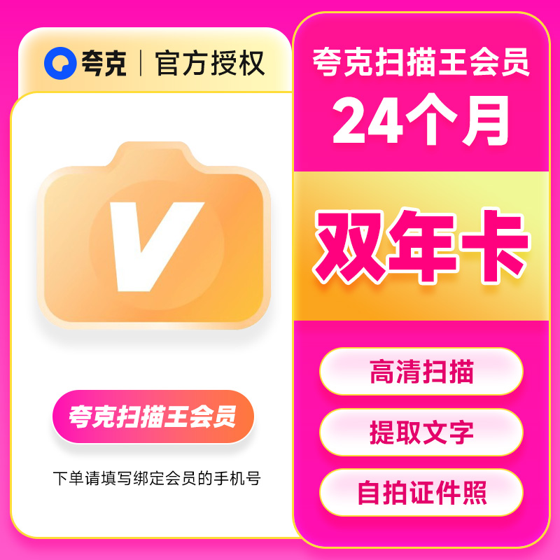 【官方直充】夸克扫描王会员双年卡扫描会员2年卡 提取文字转Word