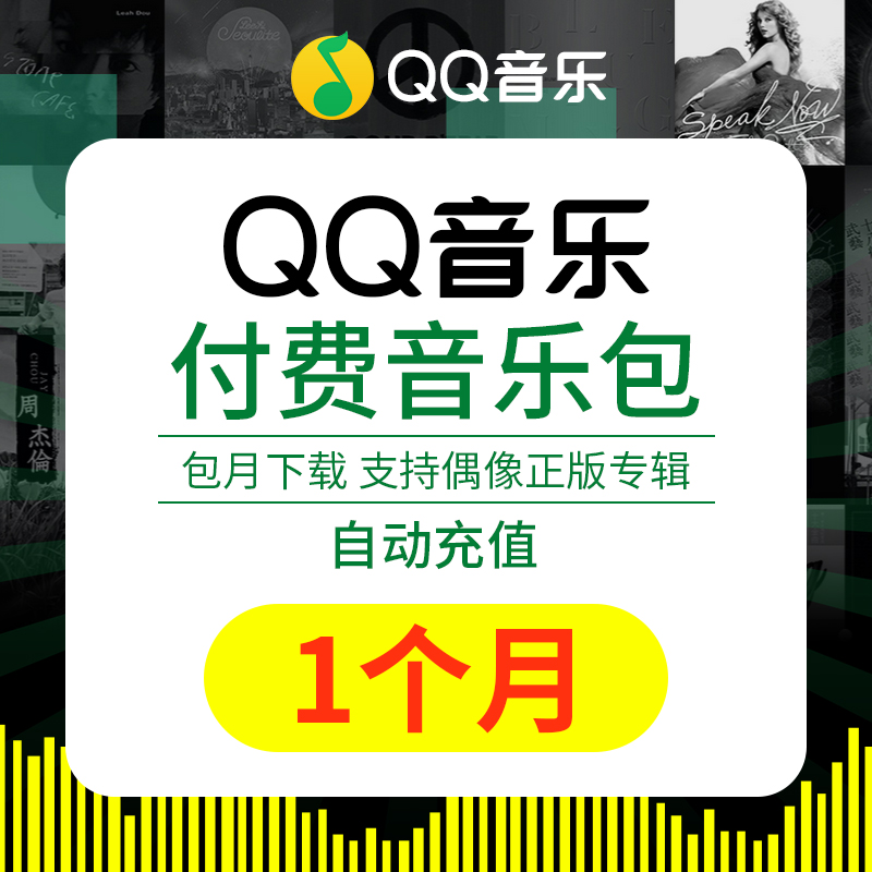 腾讯QQ音乐会员vip付费音乐包1个月31天月卡可下qq绿钻豪华版歌曲