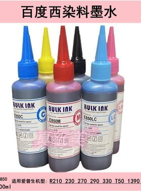 百度西E850兼容爱普生L805/R230/290/1390连供填充染料墨水100ML