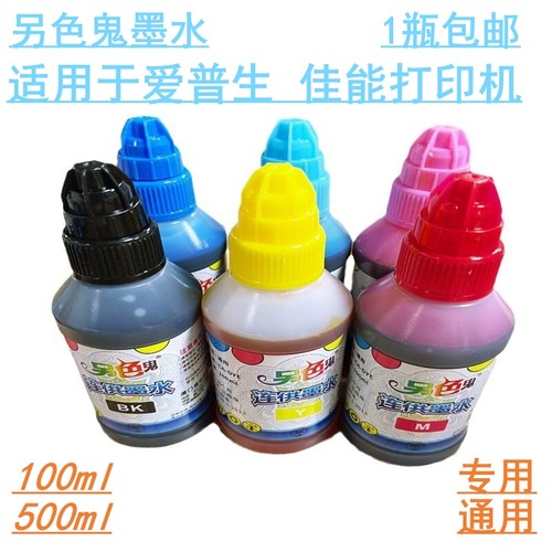 另色鬼墨水连供影像填充墨水