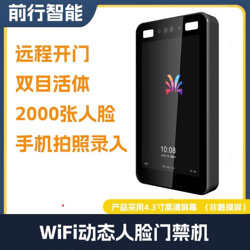 WIFI防水人脸识别门禁机远程开门