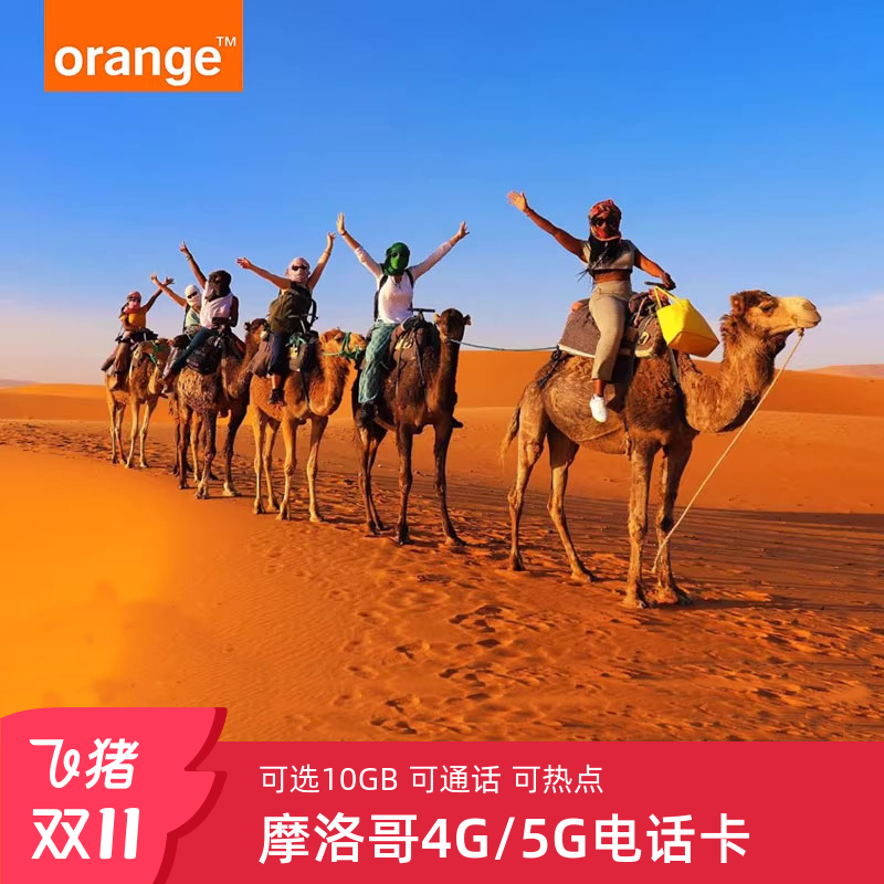 摩洛哥电话卡