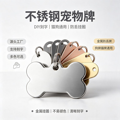 源头工厂不锈钢骨头牌狗牌猫牌DIY刻字挂圈宠物牌金属狗狗防丢牌