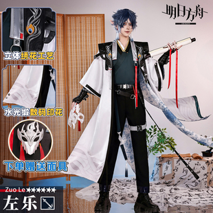 帅臣工坊明日方舟左乐少年游cos服古风cosplay男游戏二次元全套