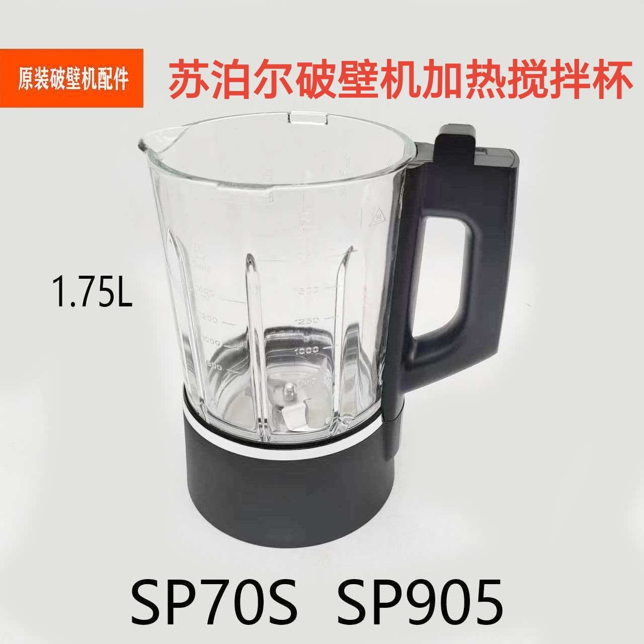 苏泊尔破壁机配件SP70S/SP905原装全新加热搅拌玻璃料理豆浆杯组
