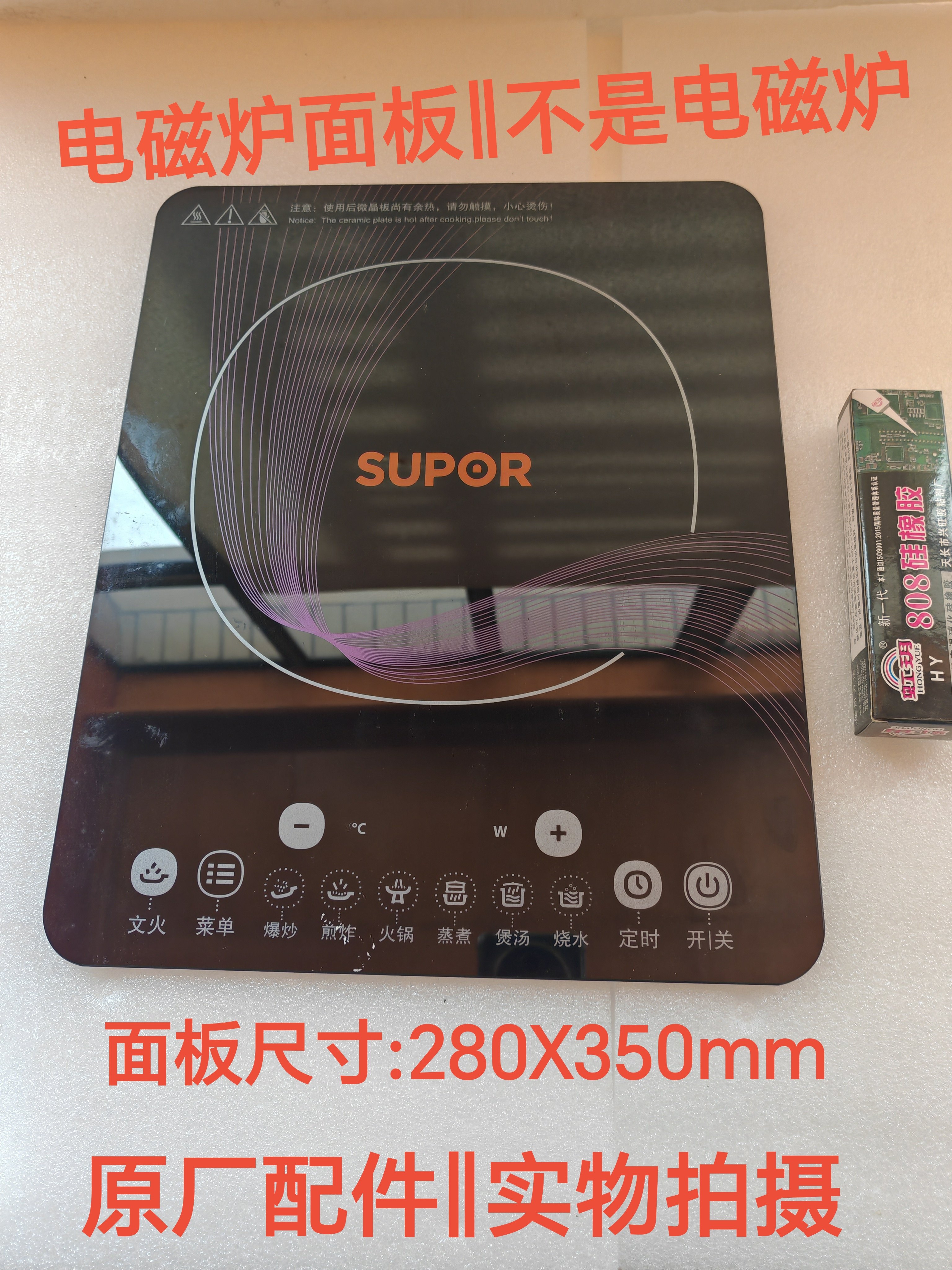 苏泊尔电磁炉配件SDHC06/HC16S-X原装全新微晶黑晶玻璃面板瓷板