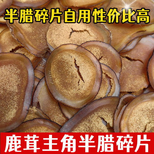 守山侬鹿场鹿茸半腊片全蜡碎片腊片吉林梅花鹿产地发鹿茸10克残片
