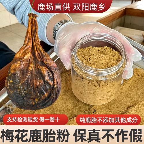 吉林双阳梅花鹿干鹿胎粉鹿场直发