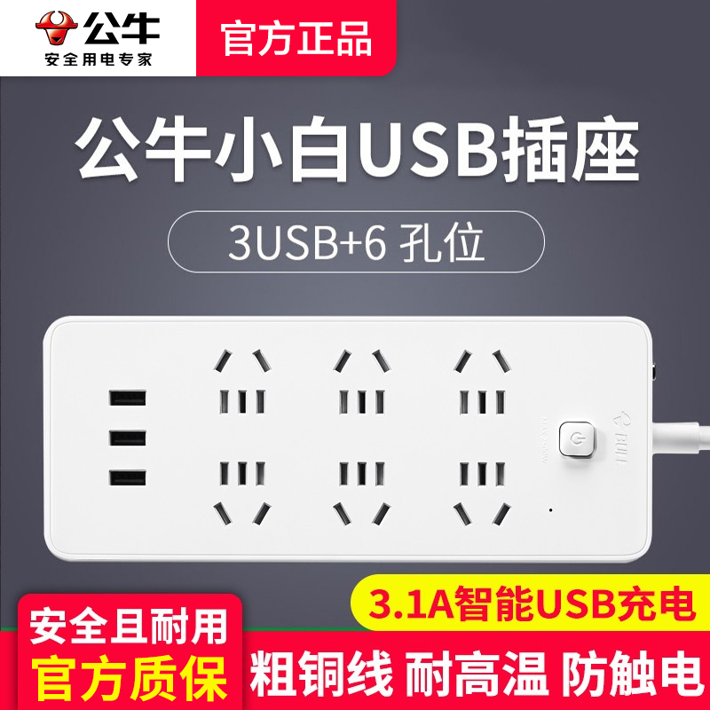 公牛多功能排插过载保护拖线板