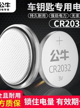 2粒装】公牛CR2032纽扣电池圆形汽车钥匙奥迪宝马奔驰大众现代别克本田起亚雪佛兰丰田通用锂电池3V遥控器