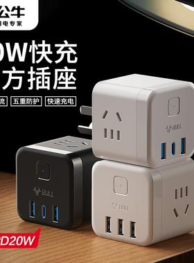 公牛充电器头多口USB插头魔方插座床头拓展插头多用桌面充电手机快充华为安卓通用苹果iPhone13手机20W快充PD