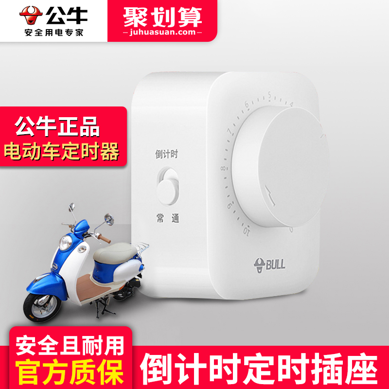 公牛电瓶车插孔智能定时器开关