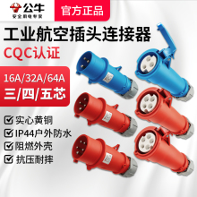 公牛工业插头航空插座公母对接头连接器3芯4芯5孔380v防水防尘32A
