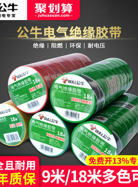 公牛电工胶带pvc电气绝缘防水胶布耐高温阻燃黑色9/18米超薄大卷