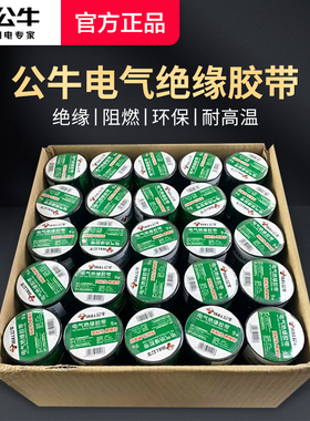公牛绝缘胶带18米电工胶布粘电线的胶布PVC红色白色黑色电气阻燃