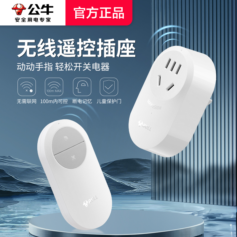 公牛插座远距离无线遥控射频图片
