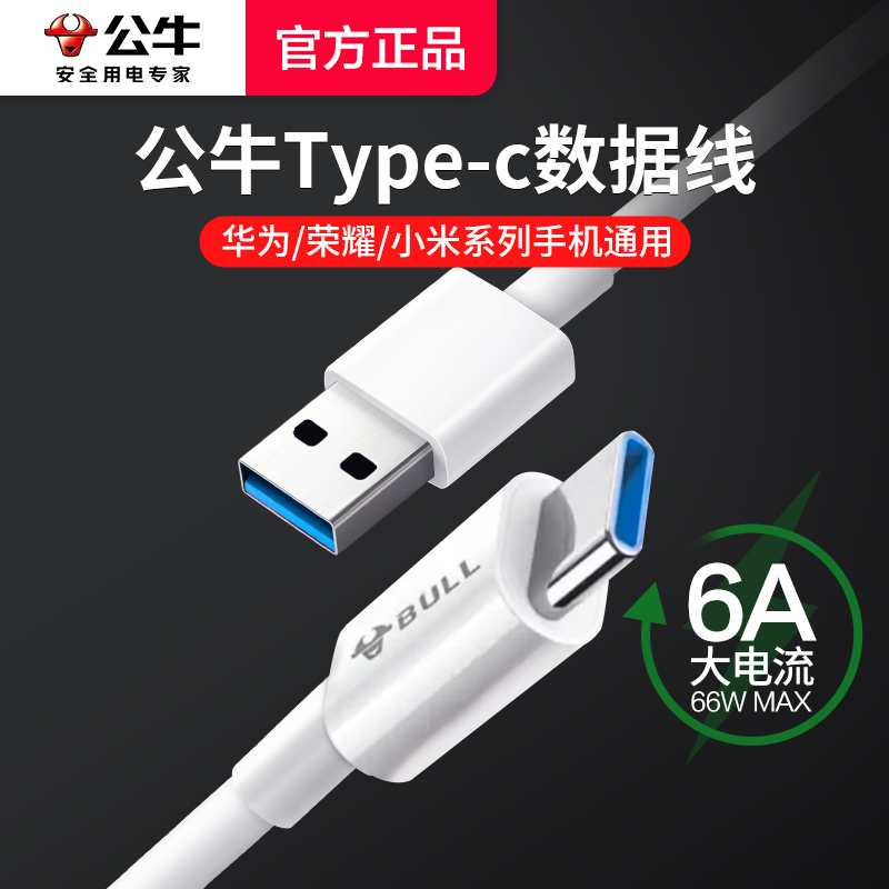 公牛type-c数据线tpyec5A快充适用vivo小米华为mate60pro8p30p4苹果手机防折断耐用超级快充充电线