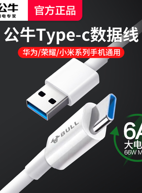 公牛type-c数据线tpyec5A快充适用vivo小米华为mate60pro8p30p4苹果手机防折断耐用超级快充充电线