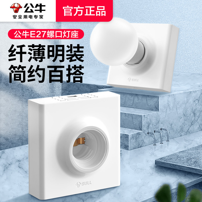 公牛家用暖光明线盒e27螺口灯座图片