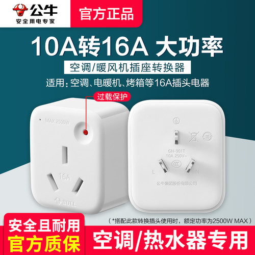 公牛转换插头16A大功率