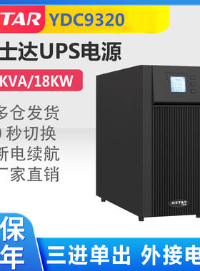科士达YDC9320 UPS不间断电源机房网络服务器备用电源20KVA/18KW