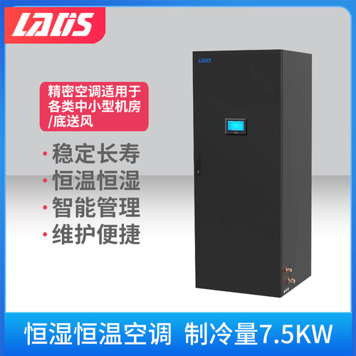 雷迪司机房精密空调7.5KW/3P 恒温恒湿空调底送风 基站空调 实验室计算机机房空调专用