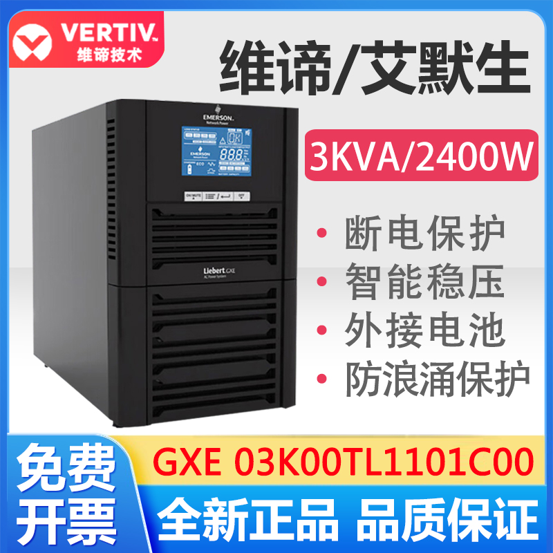 维谛UPS电源原艾默生GXE 03k00TL1101C00机房网络服务器延时稳压