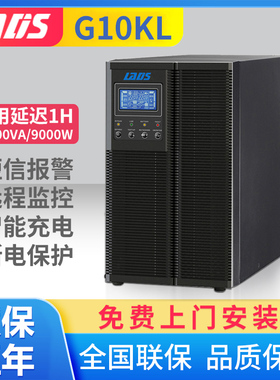 雷迪司10KVA 9000W备用延时1小时在线式UPS电源LADIS G10KL  LCD