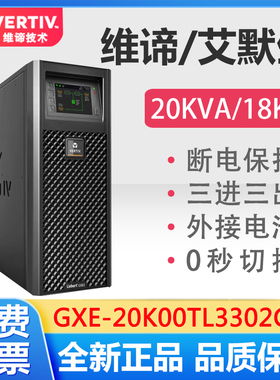 维谛UPS电源GXE-20k00TL3302C00机房网络稳压三进三出单机艾默生