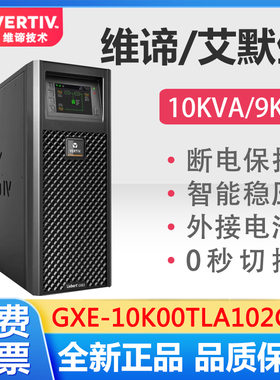 维谛UPS电源GXE-10k00TLA102C00机房网络10KVA长延时主机艾默生
