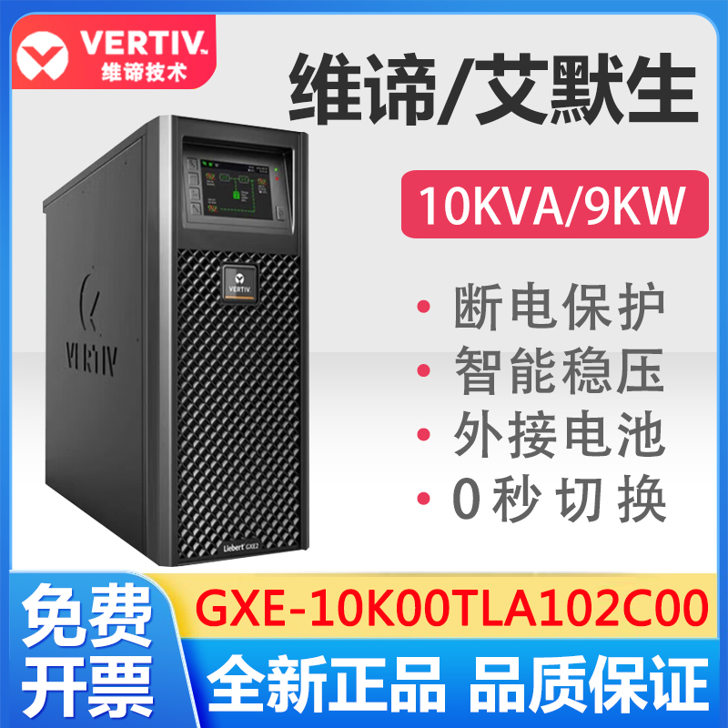 维谛UPS电源GXE-10k00TLA102C00机房网络10KVA长延时主机艾默生 电脑硬件/显示器/电脑周边 UPS电源 原图主图