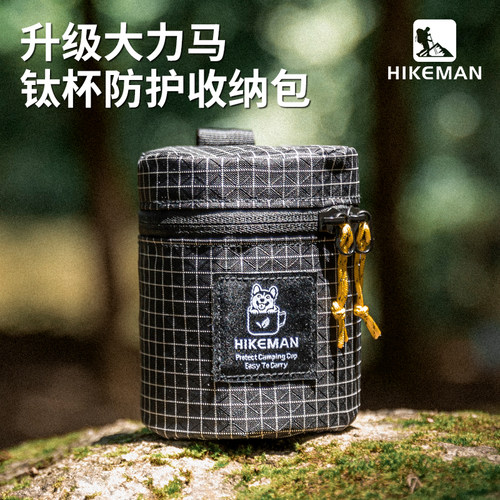hikeman大力马钛杯收纳包防撞