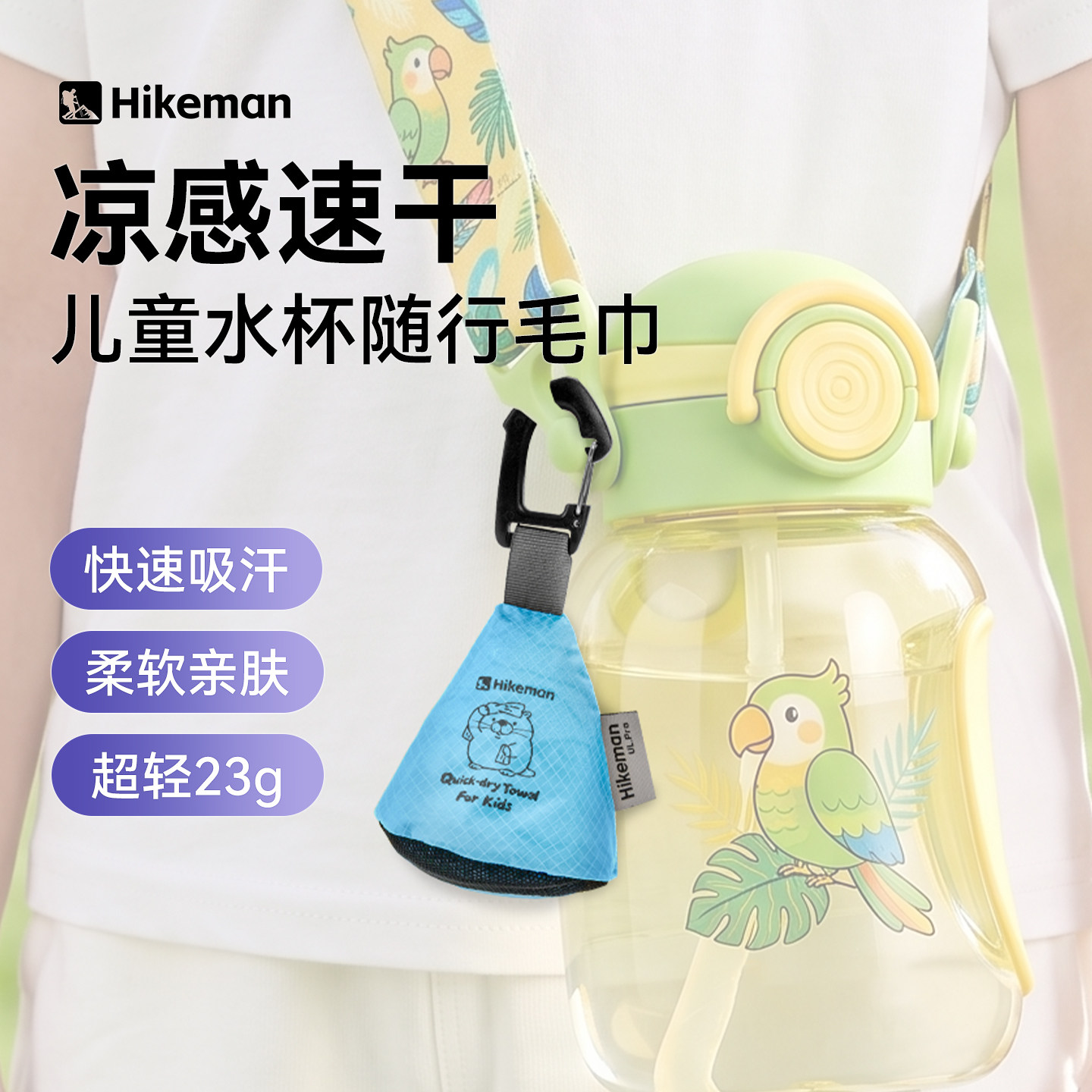Hikeman儿童运动毛巾速干吸汗图片