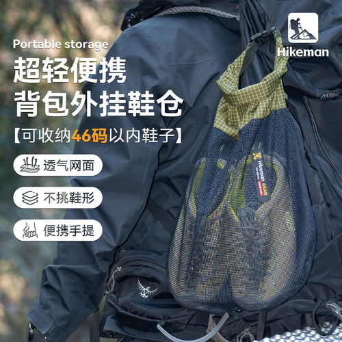 Hikeman外挂鞋子收纳袋超轻透气