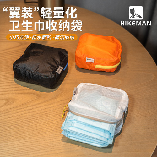 HIKEMAN超轻涂硅防水卫生巾收纳