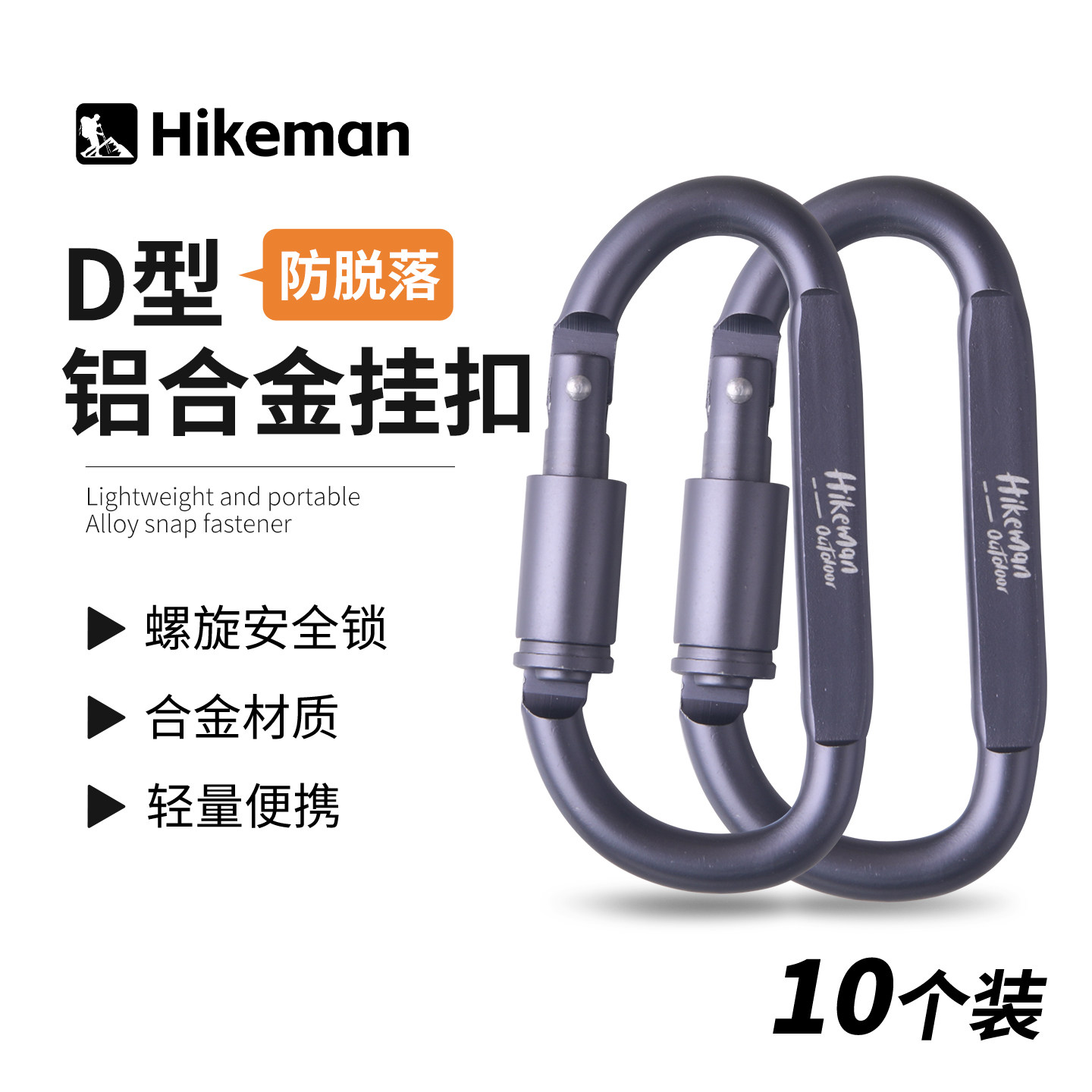 D型登山扣铝合金快挂扣带安全锁多功能钥匙扣风绳扣户外背包外挂