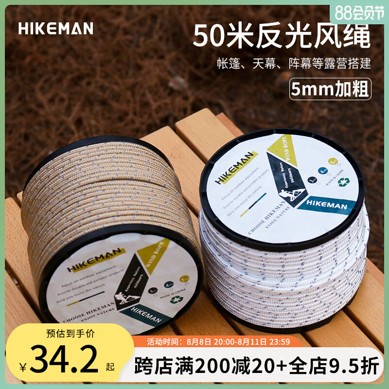 HIKEMA防户5天幕N风绳5mm加粗反光营绳帐篷固定拉绳外0米晾衣绳子