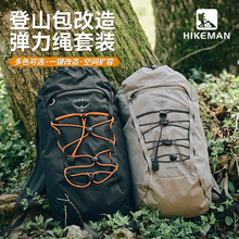 户外登山包DIY改造扩展反光松紧弹力绳小鹰日光背包外挂拓展扣件