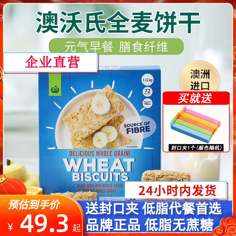 Woolworths澳沃氏澳洲进口无蔗糖低脂饱腹麦片即食代早餐块装饼干-封面