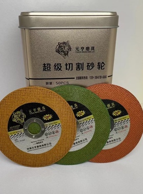 元亨切割片100角磨机砂轮片超薄切片180/250/355/400金属1厘打磨