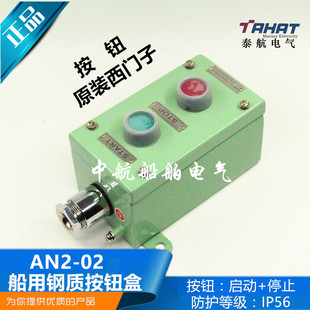 泰航船用金属铁防水启停遥控开关带按钮盒AN1/AN2-02二孔二位ZPB-