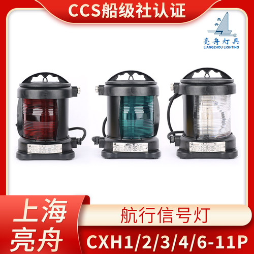 亮舟船用单层全塑航行灯信号灯CXH1/2/3/4/6-11P右舷灯65W绿色CCS